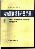 电站配套设备产品手册 8 发电厂和变电站自动化设备及仪器仪表