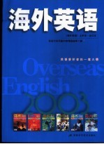 海外英语 2003年《海外英语》上半年合订本 1月-6月