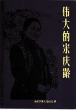 伟大的宋庆龄