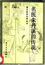 名医朱丹溪的传说