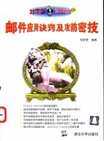 邮件应用诀窍及攻防密技