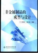 非金属制品的成型与设计