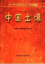 中国土壤
