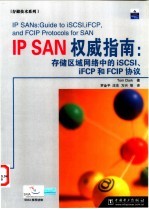 IP SAN权威指南 存储区域网络中的iSCSI、iFCP和FCIP协议