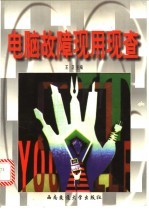 电脑故障现用现查