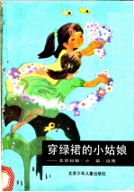 穿绿裙的小姑娘 北京日报《小苗》选集