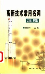 高新技术常用名词注释