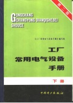 工厂常用电气设备手册  下