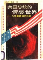 美国总统的情感世界 从华盛顿到克林顿