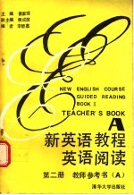 新英语教程英语阅读第2册教师参考书 A