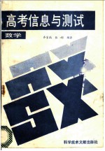 高考信息与测试 数学