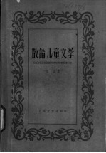 散论儿童文学