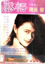 感悟 续集