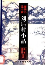 刘后村小品