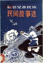 新疆兄弟民族民间故事选