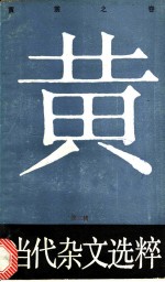 当代杂文选粹 第3辑 黄裳之卷