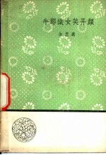 牛郎织女笑开颜 庐剧