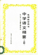 中学语文精要 上