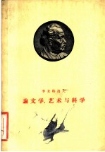 季米特洛夫论文学、艺术与科学