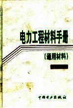 电力工程材料手册 通用材料