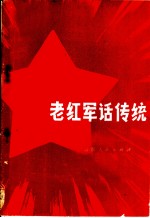 老红军话传统