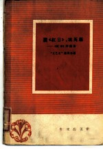 赞《红日》，颂英雄 《红日》评论集