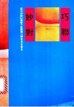 巧联妙对 正辑