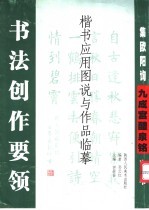书法创作要领 楷书应用图说与作品临摹 集欧阳询九成宫醴泉铭之书