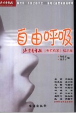 自由呼吸 北京青年报《专栏作家》精品集