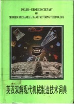 英汉双解现代机械制造技术词典