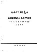 崇高壮丽的社会主义爱情 谈长篇小说“我们播种爱情”