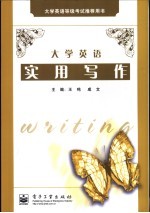 大学英语实用写作