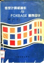 微型计算机操作与FOXBASE程序设计
