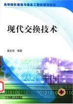 现代交换技术
