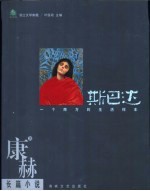 斯巴达 一个南方的生活样本
