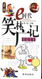 E时代笑林广记 爱情卷