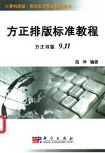 方正排版标准教程 方正书版 9.11