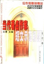 当代著名作家短文示范精品 议论卷