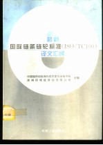 最新国际链条链轮标准 ISO/TC100 译文汇编
