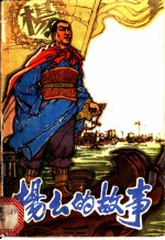 杨幺的故事