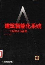 建筑智能化系统 工程设计与监理