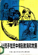 让孩子在玩中得到教育和发展 国外儿童的课外校外教育