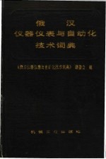 俄汉仪器仪表与自动化技术词典