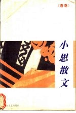 小思散文