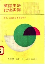 英语用法比较实例