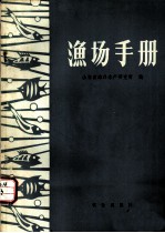 渔场手册
