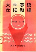 大学英语泛读新编 下