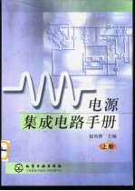 电源集成电路手册 上