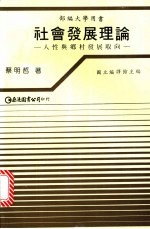 社会发展理论 人性与乡村发展取向