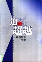 追求新的超越 素质教育在罗湖